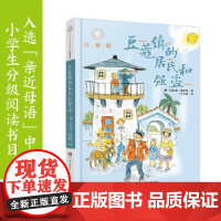 [出版社店] 全球儿童文学典藏书系注音版豆蔻镇的居民和强盗 小学生一年级二年级三四五六年级分级阅读课外读物