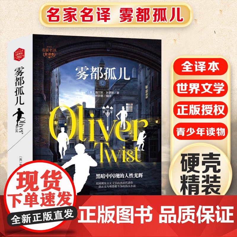 雾都孤儿 精装版全译本世界文学名著青少年课外读物外国文学名家精选书系6-15岁中小学生课外阅读书