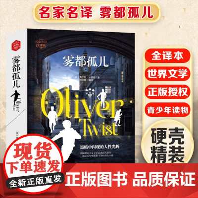 雾都孤儿 精装版全译本世界文学名著青少年课外读物外国文学名家精选书系6-15岁中小学生课外阅读书