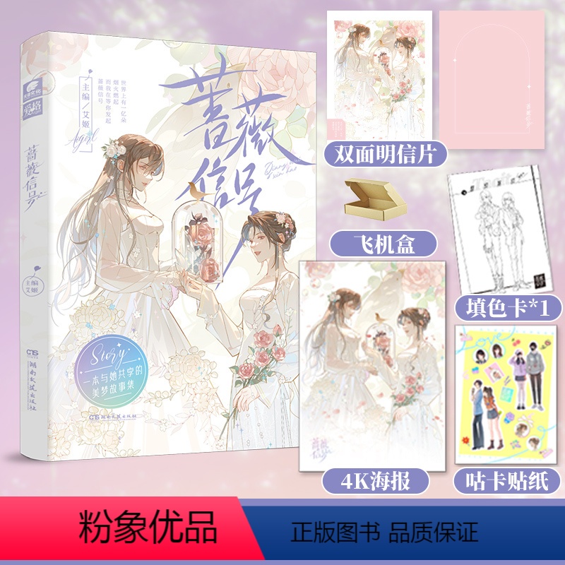 [正版]亲签版+贴纸+海报+飞机盒 蔷薇信号 爱格双女主短篇合集 青春文学短篇小说文集 随书附赠海报贴纸填色卡