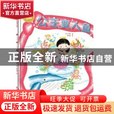 正版 公主变人鱼 (日)信实 著 辽宁科学技术出版社 97875591110