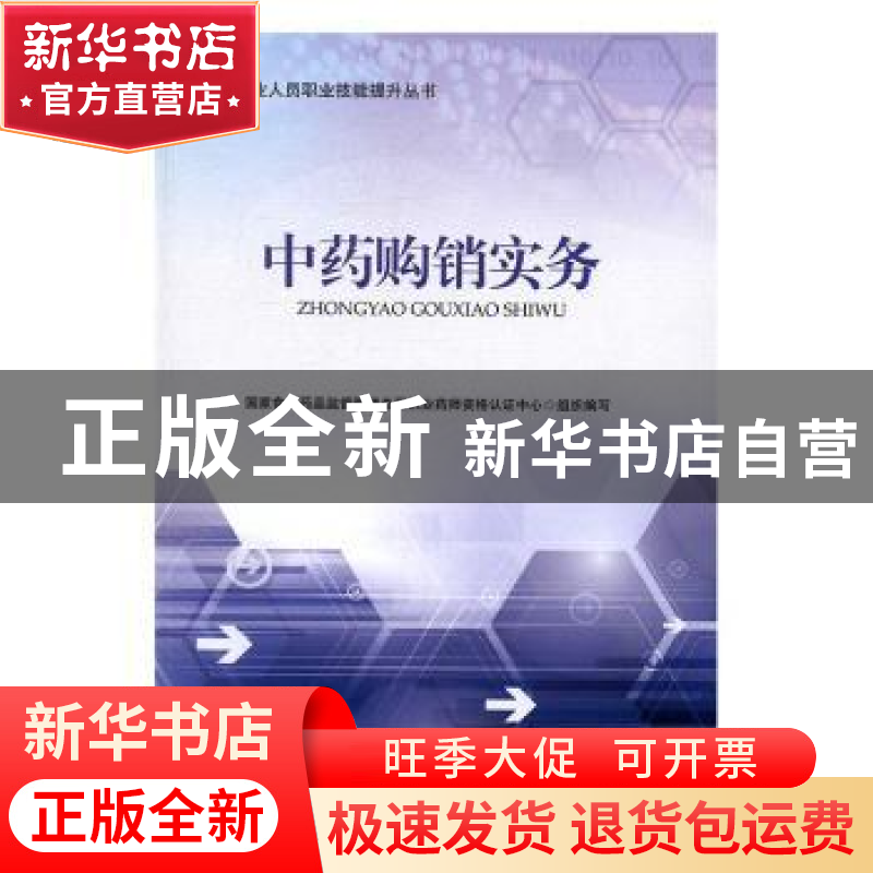 正版 中药购销实务 国家食品药品监督管理总局执业药师资格认证中