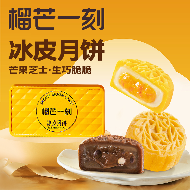 榴芒一刻芒果芝士+生巧脆脆冰皮月饼136克(68g*2)[尝鲜]