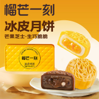 榴芒一刻芒果芝士+生巧脆脆冰皮月饼136克(68g*2)[尝鲜]