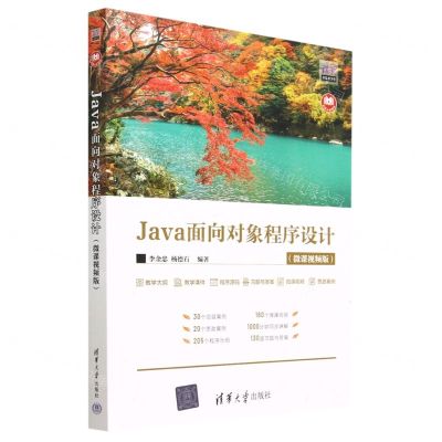 [N]Java面向对象程序设计(微课视频版)/清华开发者学堂-9787302630456
