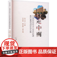 行走中南 中南财经政法大学思政课教师暑假调研报告集 张文剑 编 教育/教育普及文教 正版图书籍 吉林大学出版社