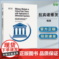 临界点理论中的极小极大方法及其在微分方程中的应用 保罗·拉宾诺维茨 高等教育出版社 美国数学会经典系列