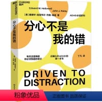 [正版]湛庐分心不是我的错 爱德华·哈洛韦尔 正确认识ADHD 心理社科学 家庭教育 养育男孩女孩 成功励志 罗永浩