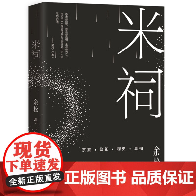 新民说 米祠 余松/ 著 余松 小说 乡土小说 长篇小说 乡土文学 定制时代 广西师范大学出版社