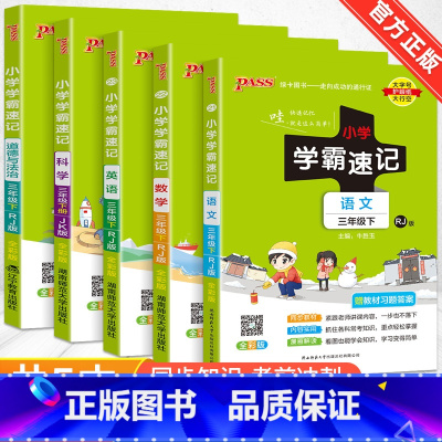 赠口袋书❤[5本]语数英人教版+道德与法治+科学教科版 五年级上 [正版]2024新版小学学霸速记一二三四五六年级下册语