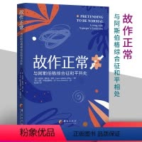 [正版]2022新版故作正常 与阿斯伯格综合征和平共处孤独症自闭症儿童行为语言智力情绪沟通 障碍 特殊教育心理学书籍