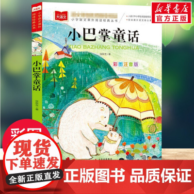 小巴掌童话小学语文课外阅读经典丛书彩图注音版低年级读物一二年级课外书小学生必课外阅读书籍带拼音儿童文学寒暑假 正版