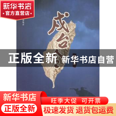 正版 戍台令 英哲著 海峡文艺出版社 9787555007463 书籍