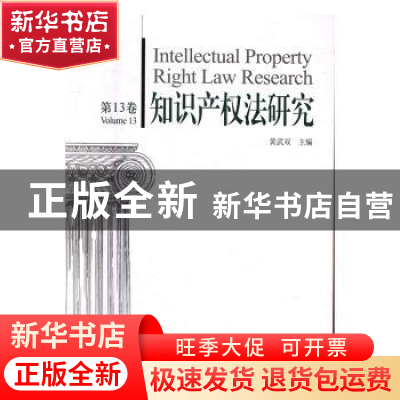 正版 知识产权法研究:第13卷:Volume 13 黄武双主编 知识产权出
