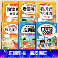 [拔高♥提升 6本]口算+应用+看拼音+阅读+作文+练字帖 一年级上 [正版]2025新版一年级口算天天练上册下册人教版