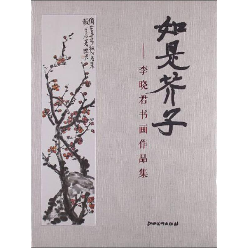 正版新书]如是芥子--李晓君书画作品集李晓君[著]9787548016410