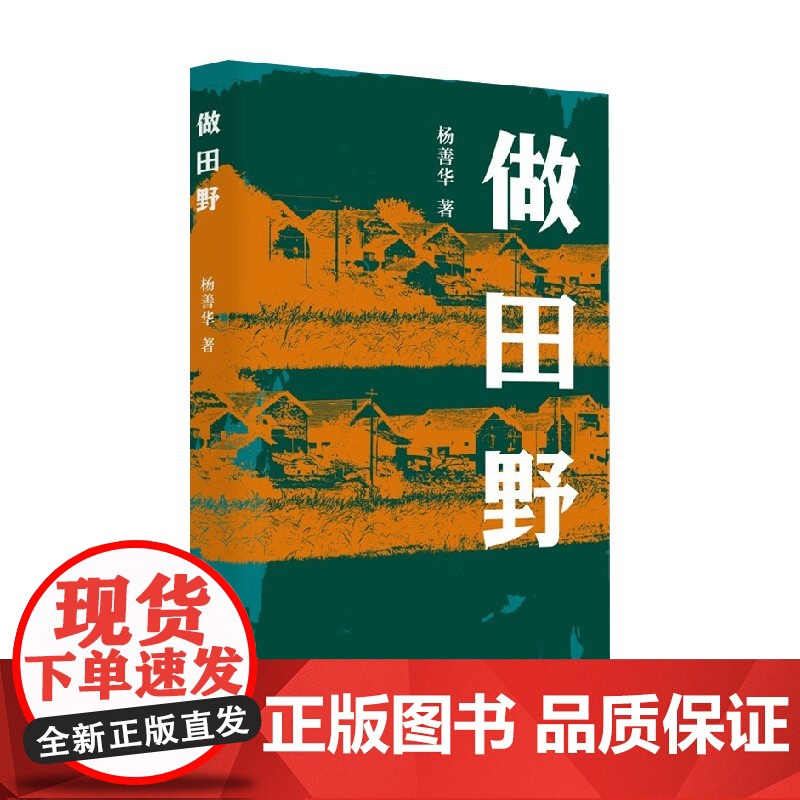 做田野 杨善华 著 社会科学