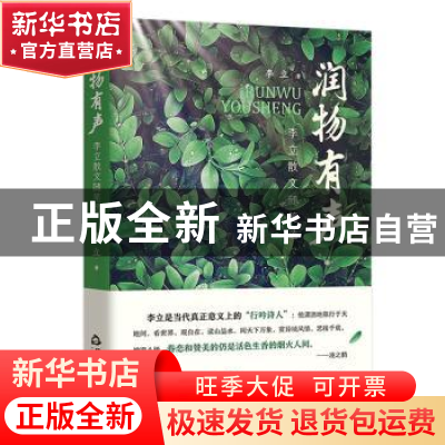 正版 润物有声-李立散文随笔选 李立 中国书籍出版社 97875068805