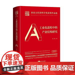 工业化进程中的产业结构研究