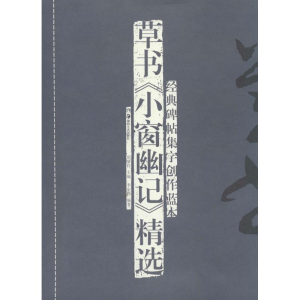 [M]草书《小窗幽记》精选-9787535667564