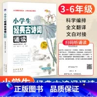 小学生经典古诗词诵读 小学通用 [正版]68所名校小学生bi背古诗词75+80首小古文必诵读三四五六年级上下册全一册通用