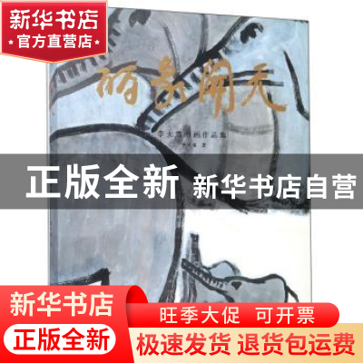 正版 丽象开天——李大震书画作品集 李大震 西泠印社出版社 9787