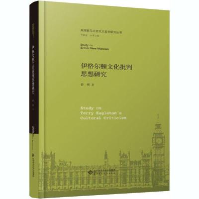 正版新书]伊格尔顿文化批判思想研究薛稷9787303253791