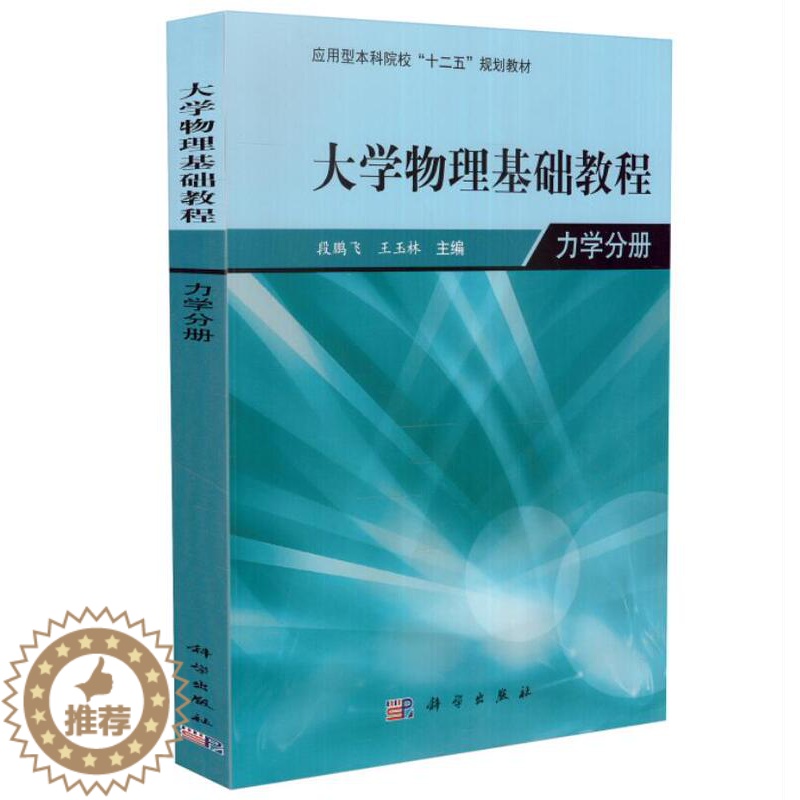 [醉染正版] 大学物理学基础教程 力学分册(十二五/本科) 王玉林主编 科学出版社