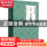 正版 图解文心雕龙/中华古典珍品 刘勰 黄山书社 9787546197364