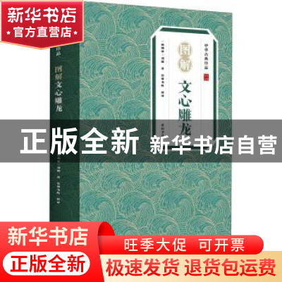 正版 图解文心雕龙/中华古典珍品 刘勰 黄山书社 9787546197364