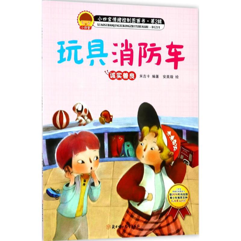 正版新书]玩具消防车米吉卡9787558513732