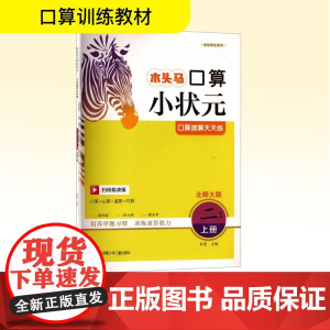 口算速算天天练 二年级 上册 北师大版 扫码批改版 朱菊 编 小学教辅文教 正版图书籍 江苏凤凰少年儿童出版社