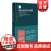 国际关系中的差异问题 东方编译所译丛纳伊姆伊纳亚图拉戴维布莱尼著上海人民出版社国关理论文化接触基础思想史著作