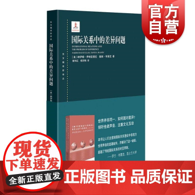 国际关系中的差异问题 东方编译所译丛纳伊姆伊纳亚图拉戴维布莱尼著上海人民出版社国关理论文化接触基础思想史著作