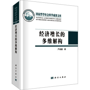 醉染图书经济增长的多维解构9787030682840