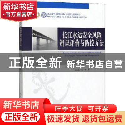 正版 长江水运安全风险辨识评价与防控方法 徐连胜 武汉理工大学