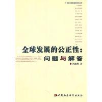 正版新书]全球发展的公正性问题与解答-21世纪中国新发展哲学丛