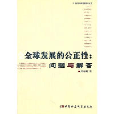 正版新书]全球发展的公正性问题与解答-21世纪中国新发展哲学丛