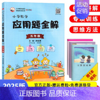 数学应用题全解[五年级]全一册 小学通用 [正版]2025版小学数学应用题全解三年级四年级五年级六年级人教版3/4/5/