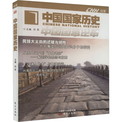 正版新书]中国国家历史 11刘军 编9787506099554