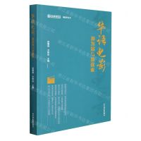 [N]华语电影新发展与新探索/电影学丛书-9787106053482
