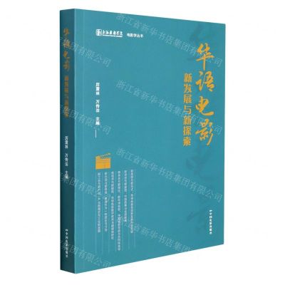 [N]华语电影新发展与新探索/电影学丛书-9787106053482