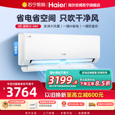 海尔(Haier)空调挂机净省电2匹p变频冷暖新一级客厅卧室大风口节能省电KFR-48GW/E1-1