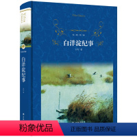 [正版]白洋淀纪事 孙犁著原著 译林出版社 八年级阅读名著 经典译林出版社 七八九年级中学生初一语文课外书籍
