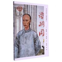 [N]谭嗣同/中华先烈人物故事汇-9787514711158