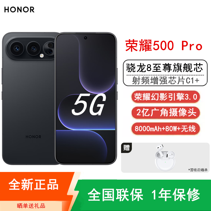 [全新]荣耀500 Pro 12GB+256GB 幻夜黑 骁龙8至尊芯 2亿超清影像 8000mAh大电池 80W快充 无线充电 拍照时尚AI手机
