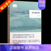 [正版]新书 国民阅读经典 诗词格律 王力 平装 古典诗词欣赏和写作的基本入门书 语言学专业写给大众的大家小书中国诗词文