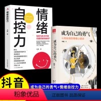 [正版]成为自己的勇气书+情绪自控力JST认知自我的情绪心理学摆脱自卑、焦虑、拖延、社恐……拥有被讨厌的勇气,成就了不
