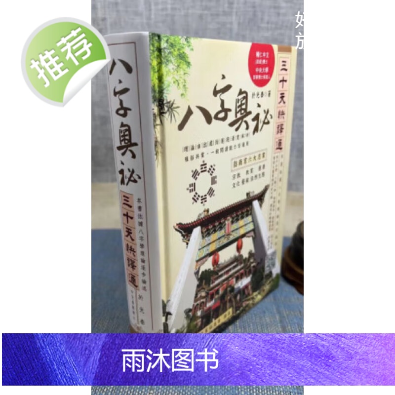 新书 八字奥秘三十天快译通 精装 于光泰