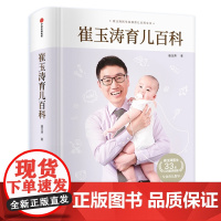 崔玉涛育儿百科龙年版 科学育儿书籍宝典书籍图解家庭育儿经典大百科全书幼儿婴儿胎教辅食教程新生儿护理